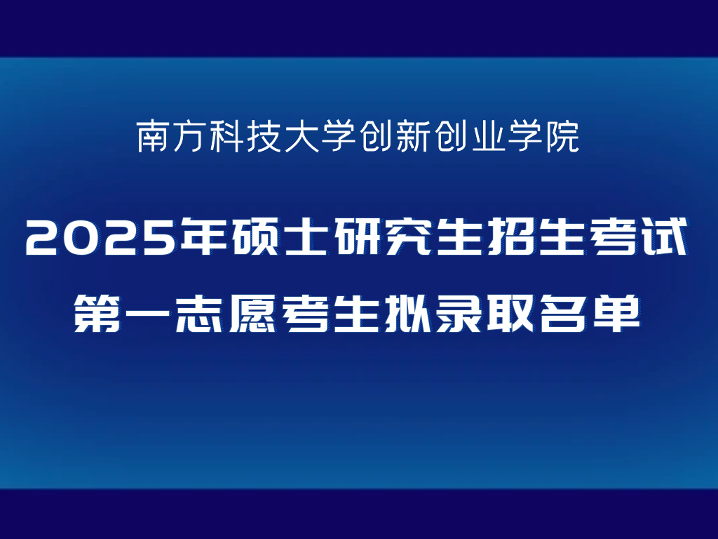 创新创业学院2025年硕士研究生招生考试第一志愿考生拟录取名单